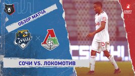 «Сочи» — «Локомотив»: РПЛ, 12-й тур, видеообзор матча