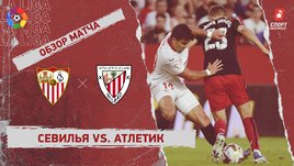 «Севилья» — «Атлетик»: чемпионат Испании, 8-й тур, видеообзор матча