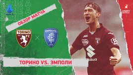 «Торино» — «Эмполи»: чемпионат Италии, 9-й тур, видеообзор матча