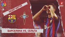 «Барселона» — «Сельта»: чемпионат Испании, 8-й тур, видеообзор матча