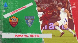 «Рома» — «Лечче»: чемпионат Италии, 9-й тур, видеообзор матча