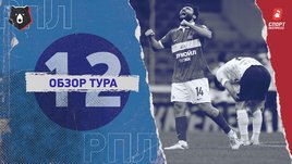 РПЛ: 12-й тур, видеообзоры матчей