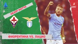 «Фиорентина» — «Лацио»: чемпионат Италии, 9-й тур, видеообзор матча