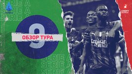 Серия А: 9-й тур, видеообзоры матчей