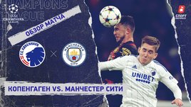 «Копенгаген» — «Манчестер Сити»: Лига чемпионов, 4-й тур, видеообзор матча