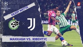 «Маккаби» — «Ювентус»: Лига чемпионов, 4-й тур, видеообзор матча