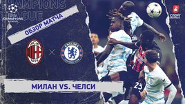 «Милан» — «Челси»: Лига чемпионов, 4-й тур, видеообзор матча
