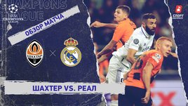 «Шахтер» — «Реал»: Лига чемпионов, 4-й тур, видеообзор матча