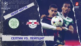 «Селтик» — «Лейпциг»: Лига чемпионов, 4-й тур, видеообзор матча