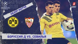 «Боруссия» Д — «Севилья»: Лига чемпионов, 4-й тур, видеообзор матча