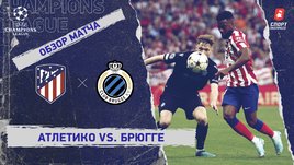 «Атлетико» — «Брюгге»: Лига чемпионов, 4-й тур, видеообзор матча