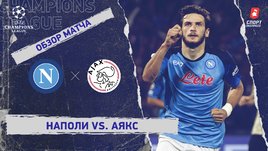 «Наполи» — «Аякс»: Лига чемпионов, 4-й тур, видеообзор матча