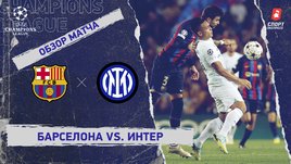 «Барселона» — «Интер»: Лига чемпионов, 4-й тур, видеообзор матча