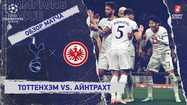 «Тоттенхэм» — «Айнтрахт»: Лига чемпионов, 4-й тур, видеообзор матча