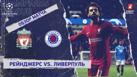 «Рейнджерс» — «Ливерпуль»: Лига чемпионов, 4-й тур, видеообзор матча
