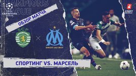 «Спортинг» — «Марсель»: Лига чемпионов, 4-й тур, видеообзор матча