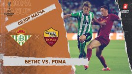 «Бетис» — «Рома»: Лига Европы, 4-й тур, видеообзор матча