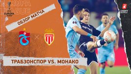 «Трабзонспор» — «Монако»: Лига Европы, 4-й тур, видеообзор матча