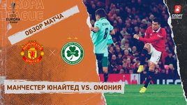 «Манчестер Юнайтед» — «Омония»: Лига Европы, 4-й тур, видеообзор матча