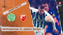 «Ференцварош» — «Црвена Звезда»: Лига Европы, 4-й тур, видеообзор матча