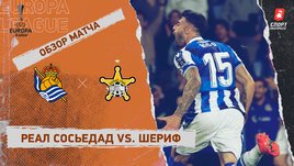 «Реал Сосьедад» — «Шериф»: Лига Европы, 4-й тур, видеообзор матча