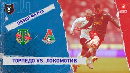 «Торпедо» — «Локомотив»: РПЛ, 13-й тур, видеообзор матча