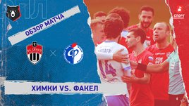 «Химки» — «Факел»: РПЛ, 13-й тур, видеообзор матча
