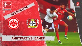 «Айнтрахт» — «Байер»: чемпионат Германии, 10-й тур, видеообзор матча