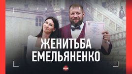 «Готовимся детей рожать». Как женился Александр Емельяненко