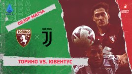 «Торино» — «Ювентус»: чемпионат Италии, 10-й тур, видеообзор матча