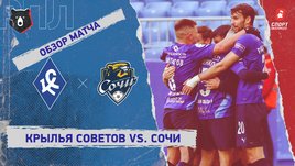 «Крылья Советов» — «Сочи»: РПЛ, 13-й тур, видеообзор матча