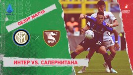 «Интер» — «Салернитана»: чемпионат Италии, 10-й тур, видеообзор матча