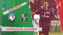 «Аталанта» — «Сассуоло»: чемпионат Италии, 10-й тур, видеообзор матча
