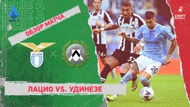 «Лацио» — «Удинезе»: чемпионат Италии, 10-й тур, видеообзор матча