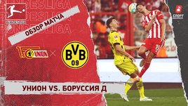 «Унион» — «Боруссия» Д: чемпионат Германии, 10-й тур, видеообзор матча