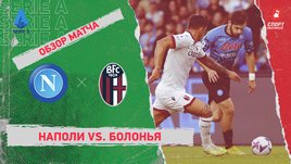 «Наполи» — «Болонья»: чемпионат Италии, 10-й тур, видеообзор матча
