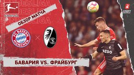 «Бавария» — «Фрайбург»: чемпионат Германии, 10-й тур, видеообзор матча