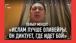 Хавьер Мендес: сильная история про спарринг Ислама и Хабиба / Побьет ли Махачев Чимаева? / Оливейра