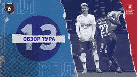 РПЛ: 13-й тур, видеообзоры матчей