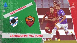 «Сампдория» — «Рома»: чемпионат Италии, 10-й тур, видеообзор матча