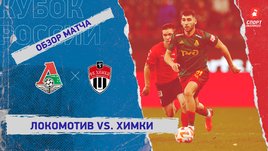 «Локомотив» — «Химки»: Кубок России, 4-й тур, видеообзор матча