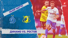 «Динамо» — «Ростов»: Кубок России, 4-й тур, видеообзор матча