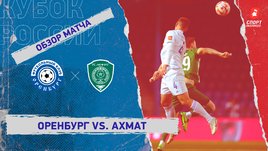 «Оренбург» — «Ахмат»: Кубок России, 4-й тур, видеообзор матча