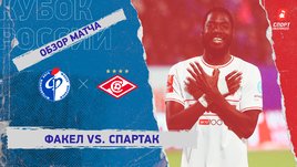 «Факел» — «Спартак»: Кубок России, 4-й тур, видеообзор матча