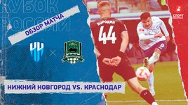 «Нижний Новгород» — «Краснодар»: Кубок России, 4-й тур, видеообзор матча