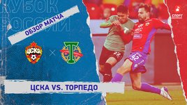 ЦСКА — «Торпедо»: Кубок России, 4-й тур, видеообзор матча