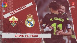 «Эльче» — «Реал»: чемпионат Испании, 10-й тур, видеообзор матча