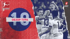 Бундеслига: 10-й тур, видеообзоры матчей