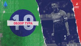 Серия А: 10-й тур, видеообзоры матчей