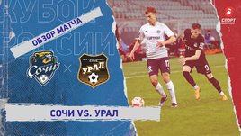 «Сочи» — «Урал»: Кубок России, 4-й тур, видеообзор матча